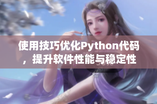 使用技巧优化Python代码，提升软件性能与稳定性