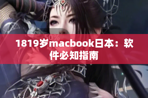 1819岁macbook日本：软件必知指南