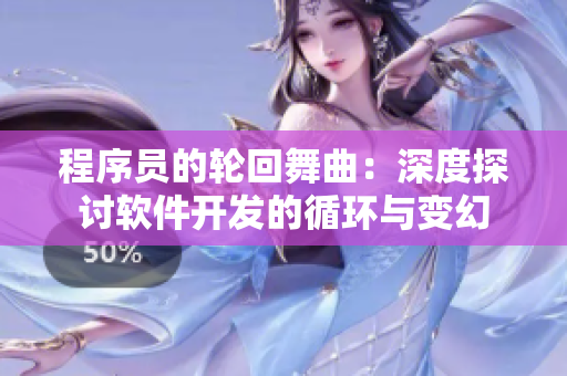 程序员的轮回舞曲：深度探讨软件开发的循环与变幻