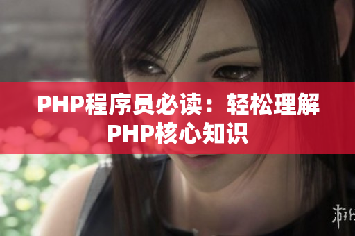 PHP程序员必读：轻松理解PHP核心知识