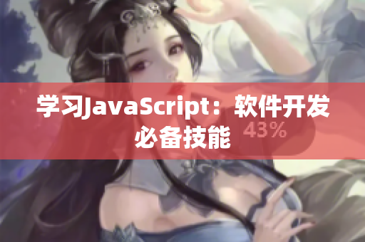 学习JavaScript：软件开发必备技能