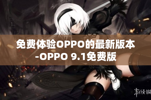 免费体验OPPO的最新版本-OPPO 9.1免费版