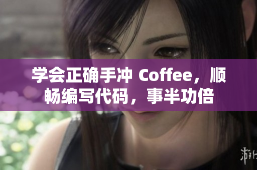 学会正确手冲 Coffee，顺畅编写代码，事半功倍