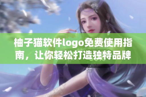 柚子猫软件logo免费使用指南，让你轻松打造独特品牌