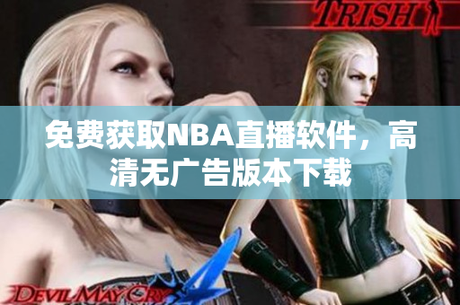 免费获取NBA直播软件，高清无广告版本下载