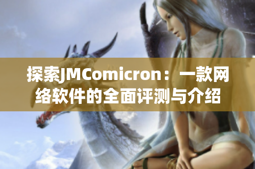 探索JMComicron：一款网络软件的全面评测与介绍