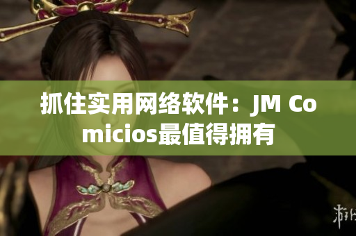 抓住实用网络软件：JM Comicios最值得拥有