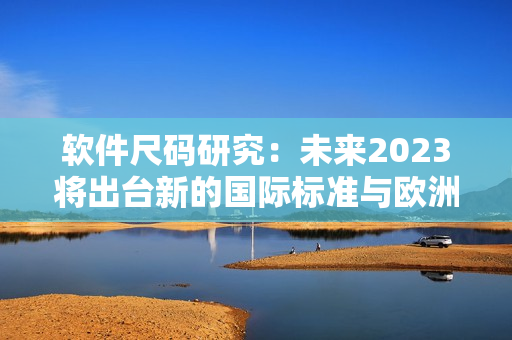 软件尺码研究：未来2023将出台新的国际标准与欧洲尺码表对接