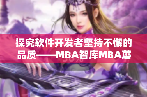 探究软件开发者坚持不懈的品质——MBA智库MBA蘑菇视频分享