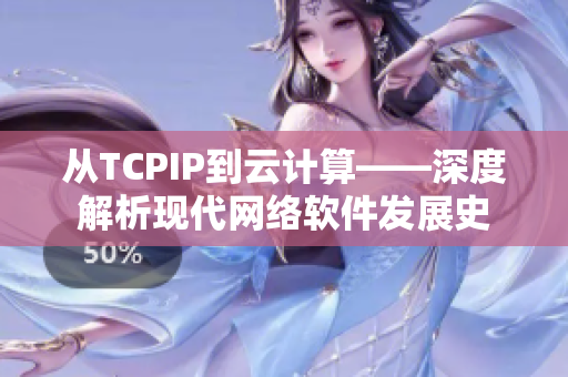 从TCPIP到云计算——深度解析现代网络软件发展史