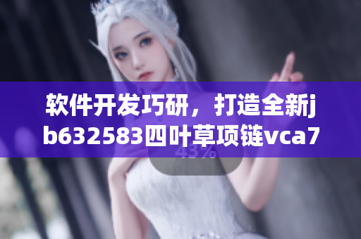 软件开发巧研，打造全新jb632583四叶草项链vca750