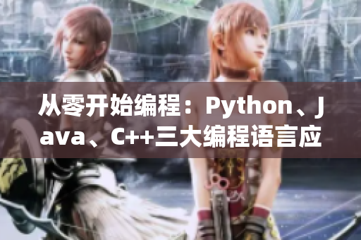 从零开始编程：Python、Java、C++三大编程语言应用全解析