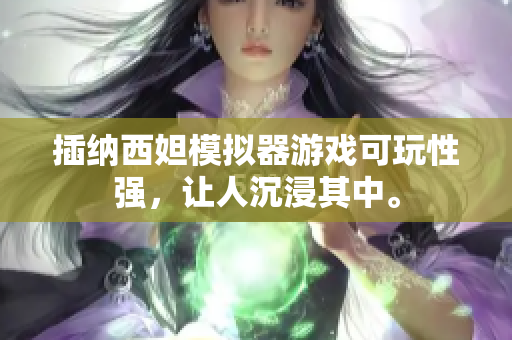 插纳西妲模拟器游戏可玩性强，让人沉浸其中。