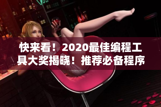 快来看！2020最佳编程工具大奖揭晓！推荐必备程序员必用工具汇总！