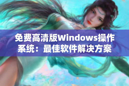 免费高清版Windows操作系统：最佳软件解决方案