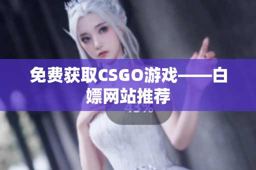 免费获取CSGO游戏——白嫖网站推荐