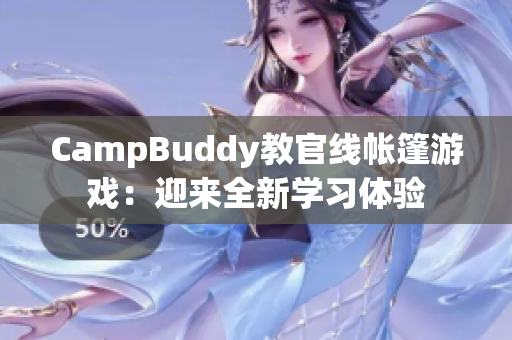 CampBuddy教官线帐篷游戏：迎来全新学习体验