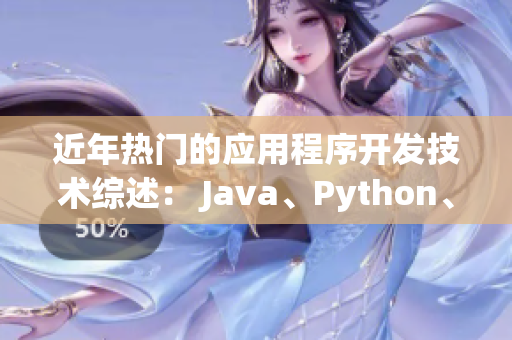 近年热门的应用程序开发技术综述： Java、Python、Ruby等