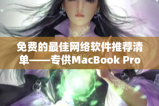 免费的最佳网络软件推荐清单——专供MacBook Pro用户！