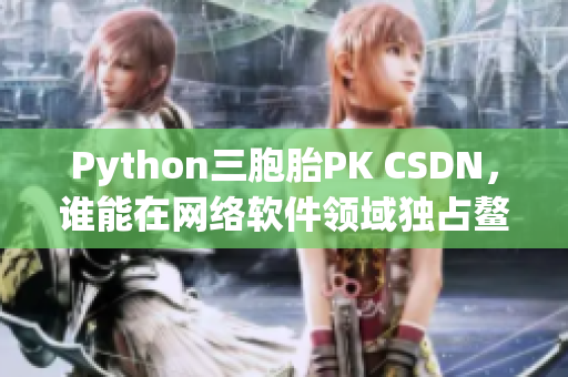 Python三胞胎PK CSDN，谁能在网络软件领域独占鳌头？