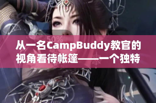 从一名CampBuddy教官的视角看待帐篷——一个独特的软件体验