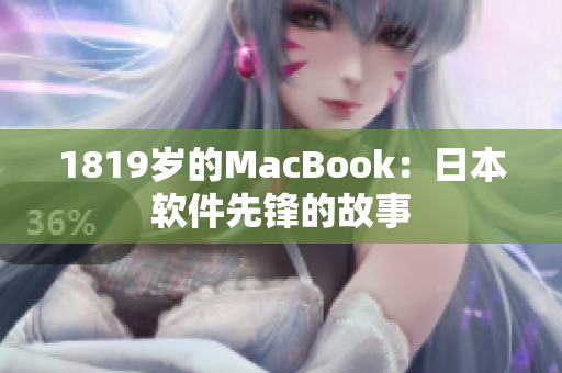 1819岁的MacBook：日本软件先锋的故事