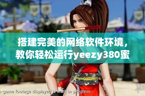 搭建完美的网络软件环境，教你轻松运行yeezy380蜜桃粉和白色款