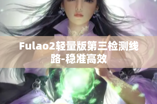 Fulao2轻量版第三检测线路-稳准高效