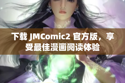 下载 JMComic2 官方版，享受最佳漫画阅读体验