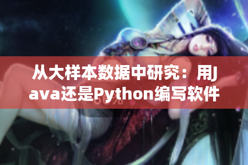 从大样本数据中研究：用Java还是Python编写软件更有效？