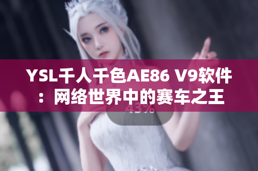 YSL千人千色AE86 V9软件：网络世界中的赛车之王