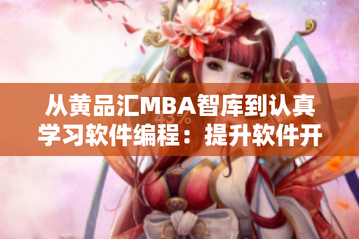 从黄品汇MBA智库到认真学习软件编程：提升软件开发者技能与职业发展