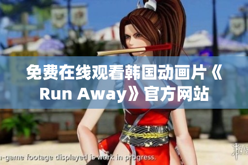 免费在线观看韩国动画片《Run Away》官方网站