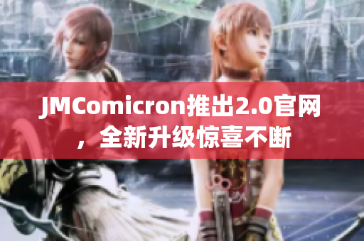 JMComicron推出2.0官网，全新升级惊喜不断