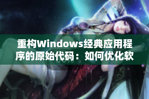 重构Windows经典应用程序的原始代码：如何优化软件性能？