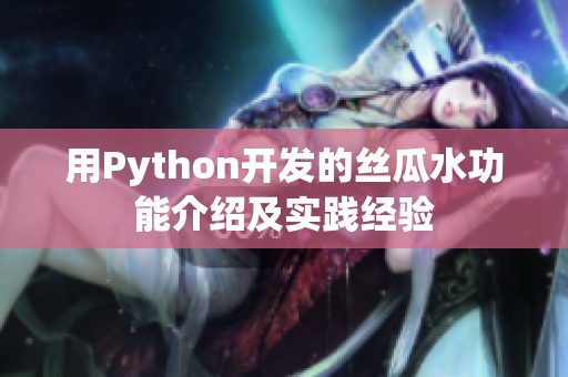 用Python开发的丝瓜水功能介绍及实践经验