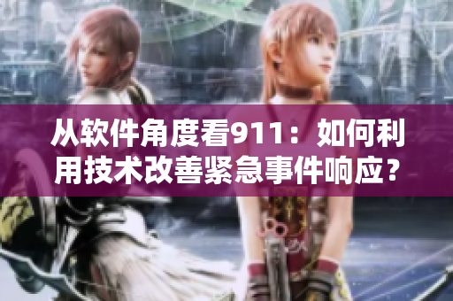 从软件角度看911：如何利用技术改善紧急事件响应？