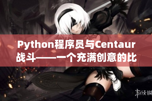 Python程序员与Centaur战斗——一个充满创意的比喻