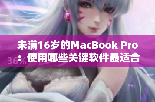 未满16岁的MacBook Pro：使用哪些关键软件最适合？