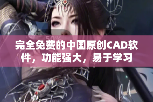 完全免费的中国原创CAD软件，功能强大，易于学习