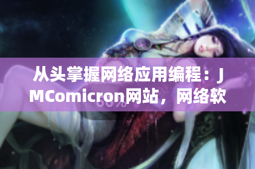 从头掌握网络应用编程：JMComicron网站，网络软件开发者的宝藏