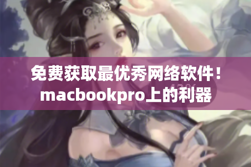 免费获取最优秀网络软件！macbookpro上的利器