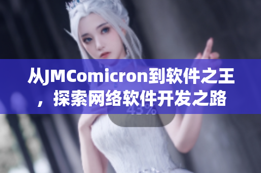 从JMComicron到软件之王，探索网络软件开发之路