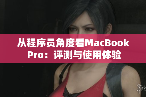 从程序员角度看MacBook Pro：评测与使用体验