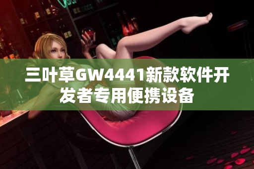 三叶草GW4441新款软件开发者专用便携设备