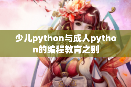 少儿python与成人python的编程教育之别