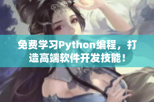 免费学习Python编程，打造高端软件开发技能！