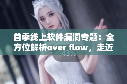 首季线上软件漏洞专题：全方位解析over flow，走近软件安全黑洞！