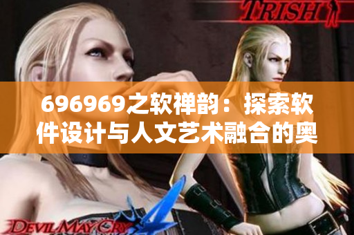 696969之软禅韵：探索软件设计与人文艺术融合的奥秘