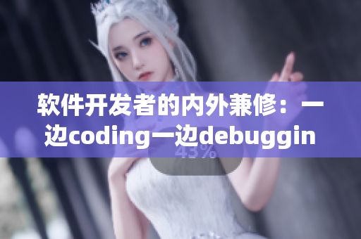 软件开发者的内外兼修：一边coding一边debugging